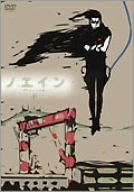 ノエイン ~もうひとりの君へ~ 第4巻 [DVD]