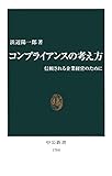 コンプライアンスの考え方　信頼される企業経営のために