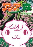 アノアの森 1 (ジャンプコミックス)
