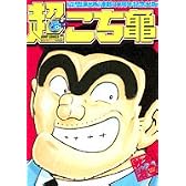 超こち亀 (ジャンプコミックス)