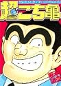 超こち亀 (ジャンプコミックス)