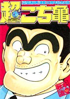 超こち亀 (ジャンプコミックス)