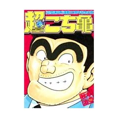 超こち亀 (ジャンプコミックス)