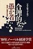 合理的な愚か者―経済学=倫理学的探究