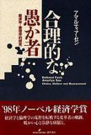 合理的な愚か者―経済学=倫理学的探究