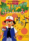テレビアニメ版 ポケットモンスターまるかじりブック〈4〉 (キッズ・ポケット・ブックス)