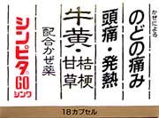 シンピタGOシンワ　18カプセル　（伸和製薬 かぜ薬）