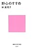 野心のすすめ (講談社現代新書)