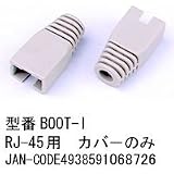 LANケーブル用ブーツ(RJ-45用/CAP無/10個セット/アイボリー)【BOOT-I】