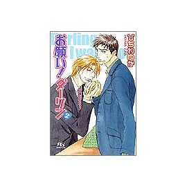 お願い!ダーリン(2) (幻冬舎ルチル文庫)