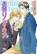 お願い!ダーリン(2) (幻冬舎ルチル文庫)