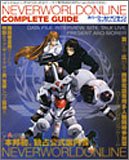 ネバーワールドオンライン コンプリートガイド