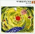 ザ・童謡ポップス(2)春のうた