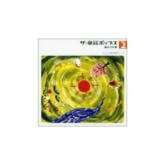 ザ・童謡ポップス(2)春のうた