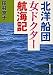 北洋船団女ドクター航海記 (集英社文庫)