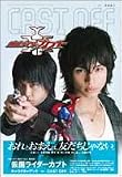 ＣＡＳＴ　ＯＦＦ　仮面ライダーカブトキャラクターブック　１