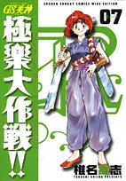 GS美神極楽大作戦!! 7 新装版 (7) (少年サンデーコミックスワイド版)