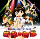 七人のナナ 〜side story of nana〜 音楽の時間