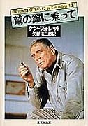 鷲の翼に乗って (上) (集英社文庫)