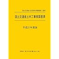 国土交通省土木工事積算基準〈平成21年度版〉