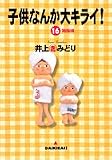 子供なんか大キライ! 16 (YOUコミックス)