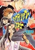 サイケデリック・レスキュー (集英社スーパーファンタジー文庫)