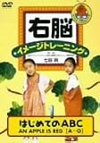 右脳イメージトレーニング はじめてのABC 1 [DVD]