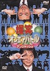 爆笑オンエアバトル アンジャッシュ [DVD]