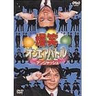 ���΃I���G�A�o�g�� �A���W���b�V�� [DVD]
