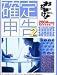 おたすけ!確定申告 Ver.2 2004年度版 Mac版: 超初心者でも直感的に操作でき、手軽に申告書を作成できる個人事業主向けMacintosh用確定申告ソフトの2004年度版。「とびだすナビ助」搭載なので、入力作業中にわからないことがあっても項目をクリックするだけで...