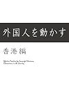 外国人を動かす　香港編