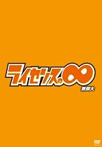 ライセンスの&infin;無限大[DVD]
