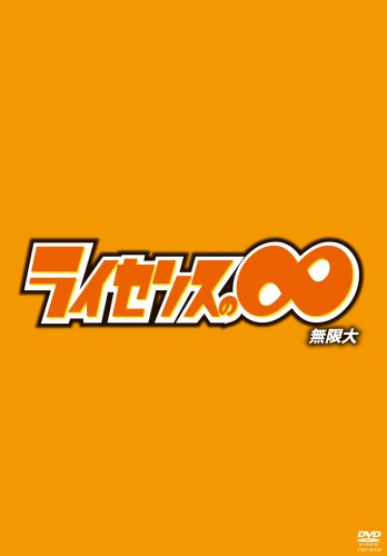 �饤���󥹤Ρ�̵����[DVD]