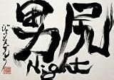 �˿�Night [DVD]
