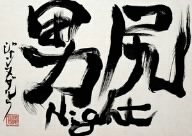 男尻Night [DVD]
