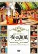 SBS&nbsp;PRESENTS&nbsp;�؍��X�^�[�o���G�e�B&nbsp;��S����&nbsp;~�J���E�h���E�H���A�`���E�n���\���A�`���E�e�q����&nbsp;[DVD]