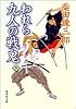 われら九人の戦鬼 (下) (集英社文庫)