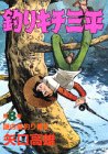 釣りキチ三平 (第8集) (KCスペシャル (164))