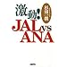 ����!JALvsANA