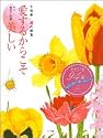 愛するからこそ美しい―千佳慕 花の画集