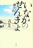 書評 いなかのせんきょ by zazo嶋