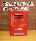 WATOCO 屋内用 オイル 16L 色:ナチュラル 家具・工芸品・壁・建具用
