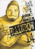 RAINBOW 14 (ヤングサンデーコミックス)