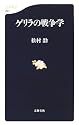 ゲリラの戦争学 (文春新書)