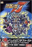 スーパーロボット大戦J プレイヤーズバイブル (ファミ通ザ・ファースト)