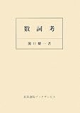 数詞考の画像