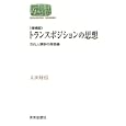 トランスポジションの思想<br>太田 好信著 <br>世界思想社<br>2625円<br>ISBN:9784790714859