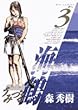 海鶴 (3) (ビッグコミックス)