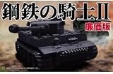 鋼鉄の騎士II 廉価版