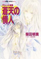 Cover image : 蒼天の情人(パラモル)―アシード神族 (集英社スーパーファンタジー文庫)